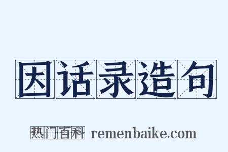 因话录造句是什么意思的图片